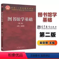 [正版]高教P1图书馆学基础 第二版第2版 吴慰慈 高等教育出版社