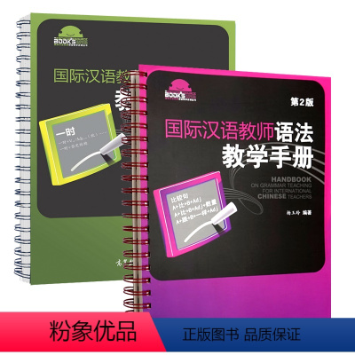 2本语法手册]初级+中级 [正版]高教国际汉语教师语法教学手册 杨玉玲 孙红玲 初级中级 对外中文教师教学参考书汉硕