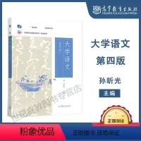 [正版]大学语文 第四版第4版 孙昕光 高等教育出版社 优惠