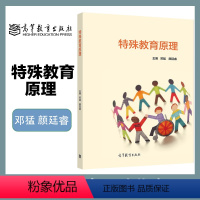 特殊教育原理 [正版]特殊教育原理 邓猛 颜廷睿 高等教育出版社