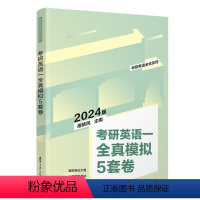 英语 [正版]新书24考研英语一全真模拟5套卷 屠皓民 FX 英语研究生入学考试习题集