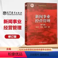 [正版]高教P1新闻事业经营管理 修订版 吴文虎 林如鹏 支庭荣 高等教育出版社