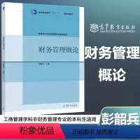 财务管理概论 [正版]高教财务管理概论 彭韶兵 高等教育出版社