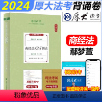 [鄢梦萱 商经法]119背诵卷 [正版]厚大法考2024法考背诵卷 119考前必背 司法考试背诵版 罗翔刑法张翔民法魏建