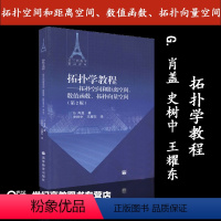 [正版]拓扑学教程:拓扑空间和距离空间 数值函数 拓向量空间 第二版第2版 G.肖盖 史树中 王耀东 高等教育出版社