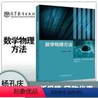 [正版]数学物理方法 杨孔庆 高等教育出版社