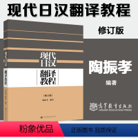 [正版]高教P4现代日汉翻译教程 修订版 陶振孝 高等教育出版社