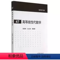 [正版]高等线性代数学 黎景辉 白正简 周国晖 高等教育出版社