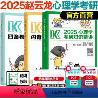 待更新 勿拍 [正版]2025赵云龙312/247心理学考研知识精讲思维导图四套卷 迷死他赵心理学考研 312心理学