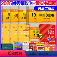 2025肖秀荣全家桶+英二黄皮书真题05-24年[分批发货] [正版]肖秀荣政治+黄皮书英语二2025张剑黄皮书考研英语