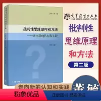 [正版]批判性思维原理和方法 走向新的认知和实践 第二版第2版 董毓 高等教育出版社