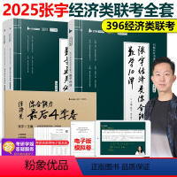 2025张宇经济类全套[先发两本] [正版]店2025张宇396经济类联考数学10讲通关优题库4套卷 396经济类联考数