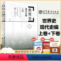 [正版]高教XZ世界史 现代史编 上卷+下卷 吴于廑 齐世荣 高等教育出版社