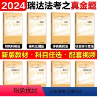 2024瑞达法考真金题全8册[先发6科] [正版]瑞达法考2024真金题 法考客观题真金题刷题强化练习 杨帆三国法刘