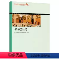 会议实务 [正版]会议实务 浙江省教育厅职成教教研室 高等教育出版社