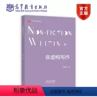 非虚构写作 [正版]非虚构写作 张慧瑜 编著 高等教育出版社
