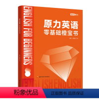 原力英语零基础橙宝书 [正版]原力英语零基础橙宝书 艾力2025考研英语词汇单词书英语一英语二单词词汇书