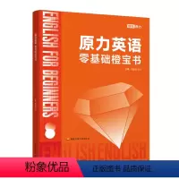 原力英语零基础橙宝书 [正版]原力英语零基础橙宝书 艾力2025考研英语词汇单词书英语一英语二单词词汇书