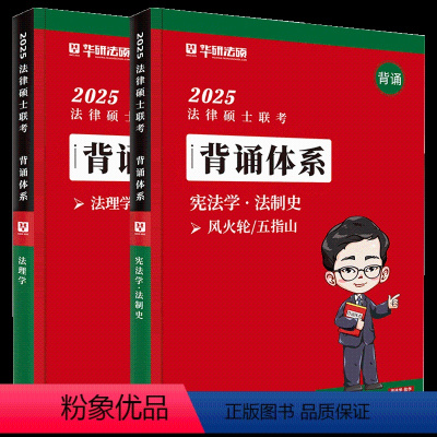 25法硕背诵体系-法理学+宪法学法制史2本 [正版]2025华研法硕考研法律硕士联考背诵体系杜洪波法理学赵逸凡宪法学法制
