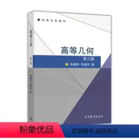 [正版]高等几何 第三版第3版 朱德祥 朱维宗 高等教育出版社