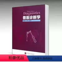 [正版]高教兽医诊断学 王哲 姜玉富 高等教育出版社