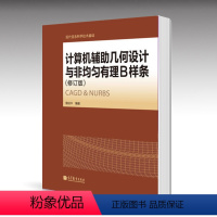 [正版]计算机辅助几何设计与非均匀有理B样条(修订版) 施法中 高等教育出版社