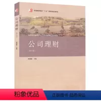 [正版]公司理财 第三版第3版 陈雨露 高等教育出版社