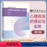 [正版]心理咨询的理论与实务 第二版第2版 江光荣 高等教育出版社