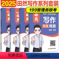 2025田然写作全套4本 管理类[分批发货 [正版]直营2025管理类联考199田然写作宝典写作真题大全解写作核心12题