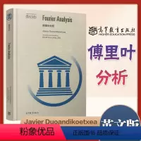 [正版]傅里叶分析(英文版) Javier Duoandikoetxea 高等教育出版社 Fourier Analys