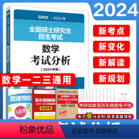 2024数学考试分析(数一二三通用) [正版]高教版2024全国硕士研究生招生考试数学考试分析 数学一数二数三通用