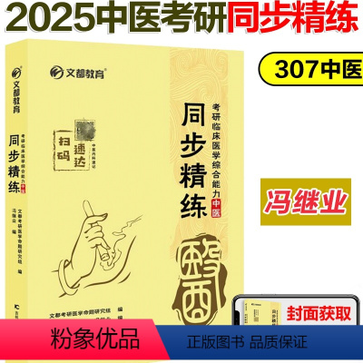 2025中医综合同步精练 [正版]文都2025考研冯继业临床医学综合能力中医同步精练 文都25考研中医临床医学综合能力练