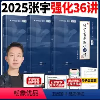 []2025张宇强化36讲 (一/三适用) [正版]店2025考研数学张宇题源探析经典1000题 数一数二数三 张宇