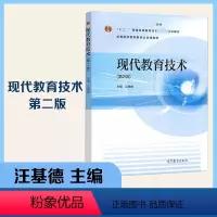 现代教育技术 [正版]现代教育技术 第二版第2版 汪基德 高等教育出版社