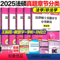 2025文运法硕章节分类解读[预计5月] [正版]2025文运法律硕士联考历年真题章节分类解读 法硕历年真题章节 法学非