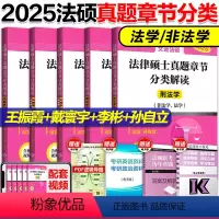 2025文运法硕章节分类解读[预计5月] [正版]2025文运法律硕士联考历年真题章节分类解读 法硕历年真题章节 法学非