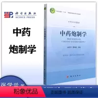 中药炮制学 [正版]中药炮制学 张学兰 贾晓斌 科学出版社