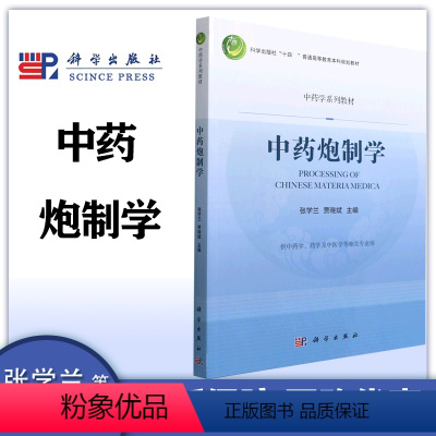 中药炮制学 [正版]中药炮制学 张学兰 贾晓斌 科学出版社