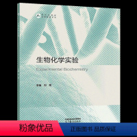 生物化学实验 [正版]高教生物化学实验 刘煜 高等教育出版社