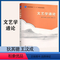 文艺学通论 狄其骢 [正版]文艺学通论 狄其骢 王汶成 凌晨光 高等教育出版社 2个封面随机发货