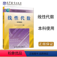 [正版]高教线性代数 成人本科使用 骆承钦 谢国瑞 高等教育出版社