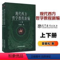 [正版]高教J5现代西方哲学教程新编 上下册 夏基松 高等教育出版社