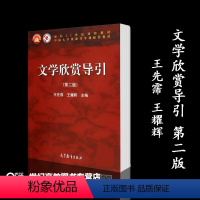 文学欣赏导引(第二版) [正版]文学欣赏导引 第二版第2版 王先霈 王耀辉