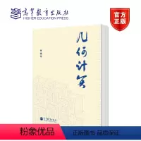 [正版]几何计算 何援军 高等教育出版社