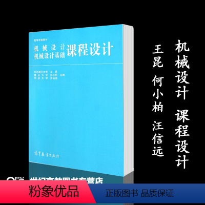 [正版]机械设计机械设计基础课程设计 王昆 何小柏 汪信远 高等教育出版社