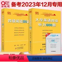 四级听力600题+阅读80篇 [正版]四级听力+阅读训练备考2024年12月张剑黄皮书英语四级听力+四级阅读 英