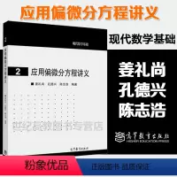 [正版]应用偏微分方程讲义 姜礼尚 孔德兴 陈志浩 高等教育出版社 现代数学基础2
