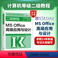 [新版]计算机二级MS Office高级应用与设计 [正版]高教版2024计算机二级等级考试WPS Office高级