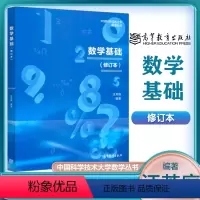 [正版]中科大 数学基础 修订本 汪芳庭 高等教育出版社 中国科学技术大学数学丛书