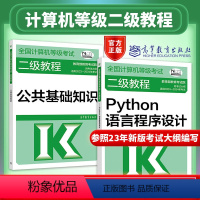 [正版]2024年计算机二级Python语言程序设计 全国计算机等级考试二级教程——Python语言程序设计+公共